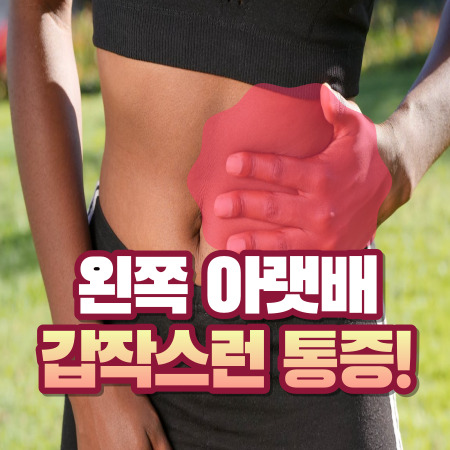 왼쪽 아랫배 통증 원인