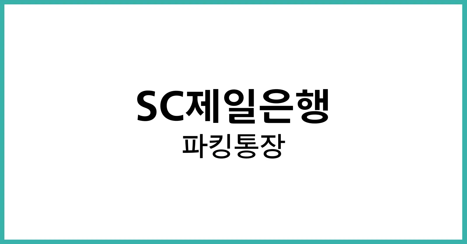 SC제일은행 파킹통장