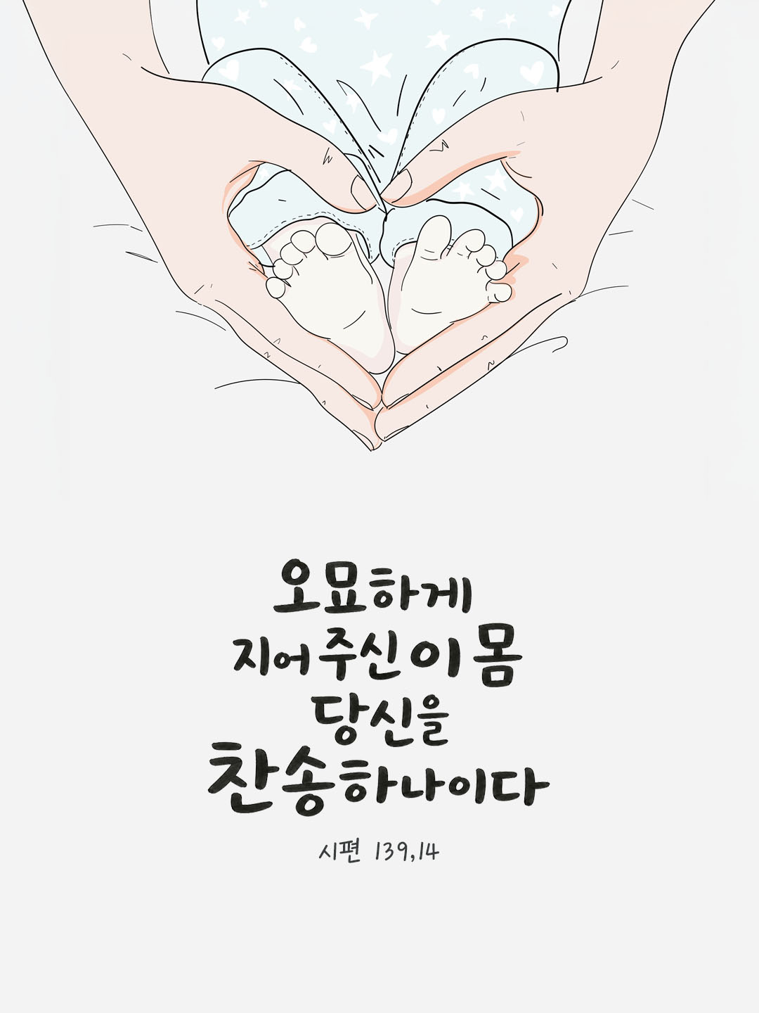 오늘 말씀카드 시편 139편 14절 성경구절 이미지
