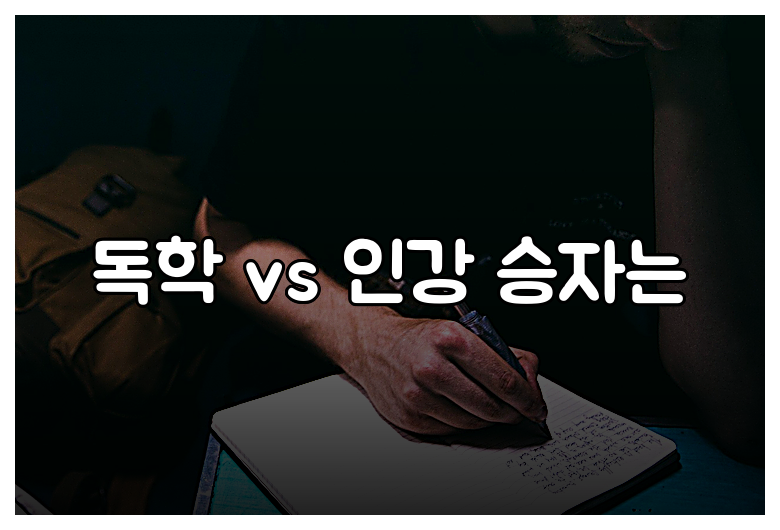 독학 vs 인강 승자는