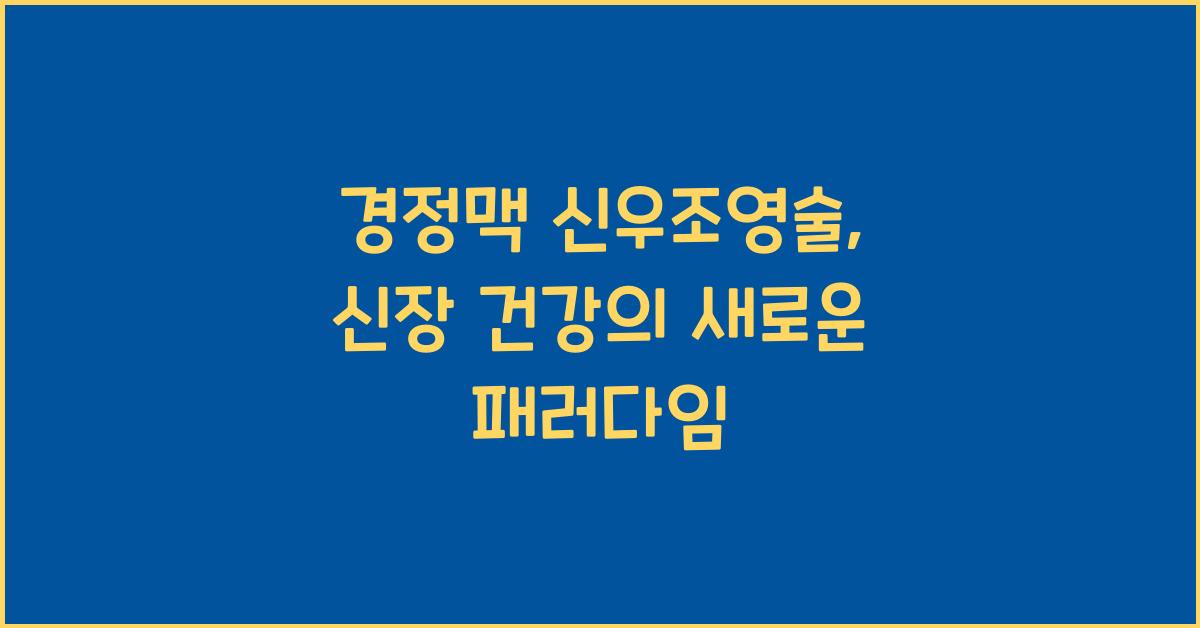 경정맥 신우조영술