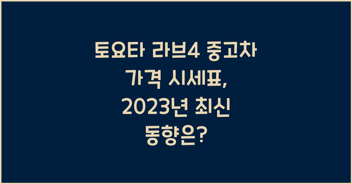 토요타 라브4 중고차 가격 시세표