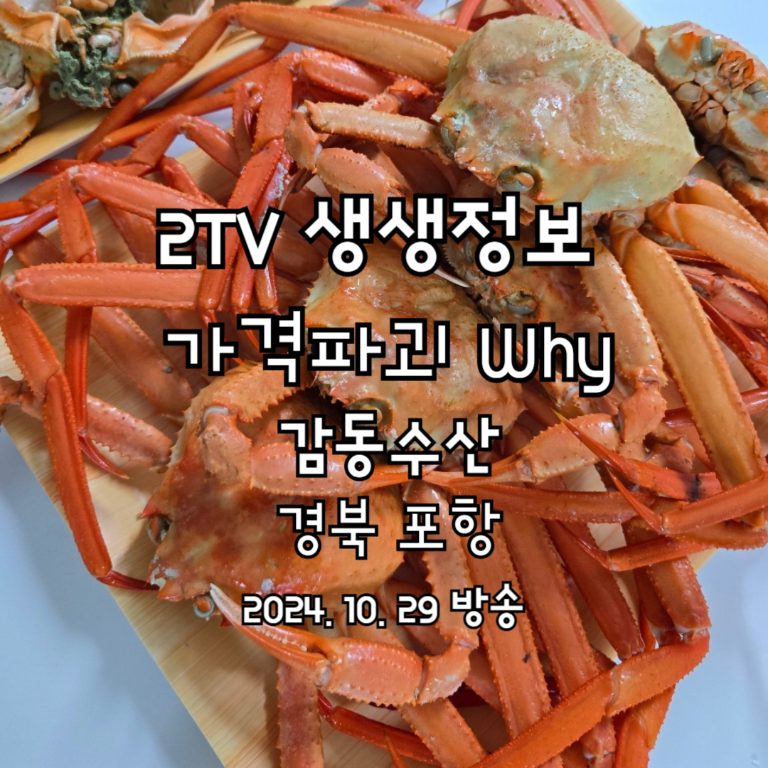 2TV 생생정보 가격파괴 Why 홍게 무한리필