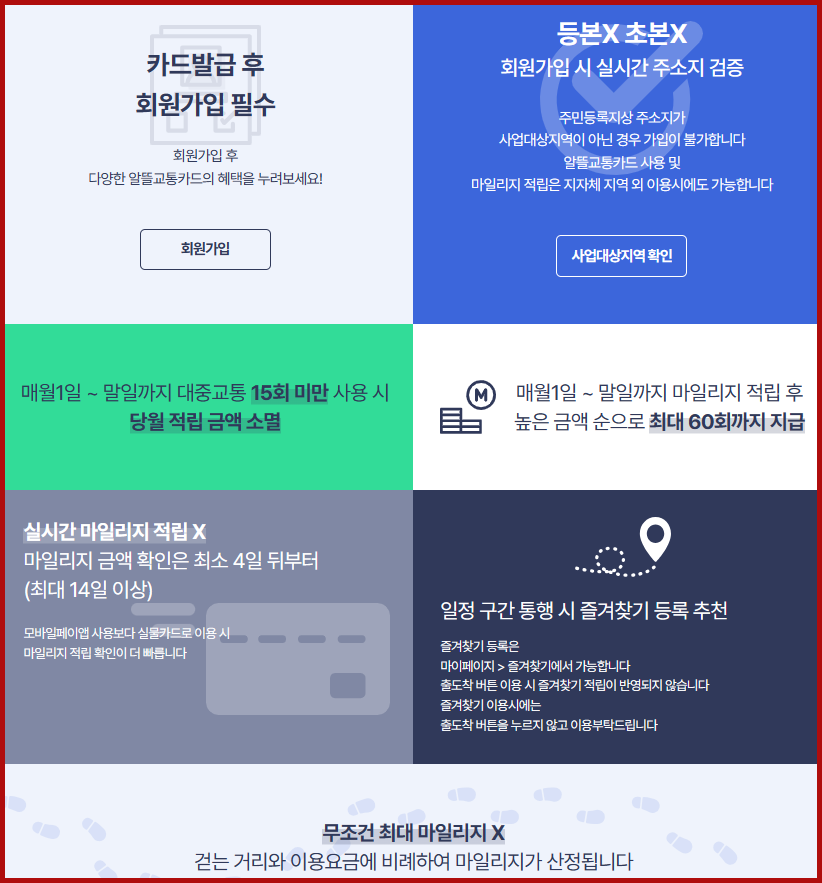 알뜰교통카드 유의사항