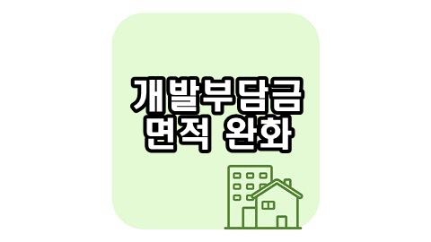 개발부담금-썸네일
