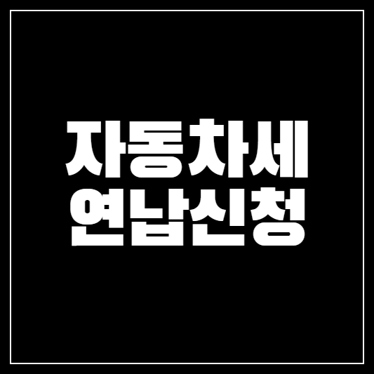 자동차세 연납신청 2023 ❘ 기간, 할인율, 환급금 총정리