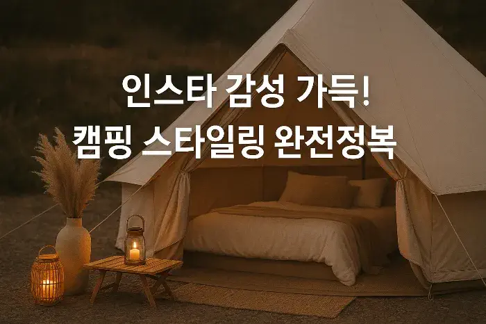 캠핑 스타일링 완전정복