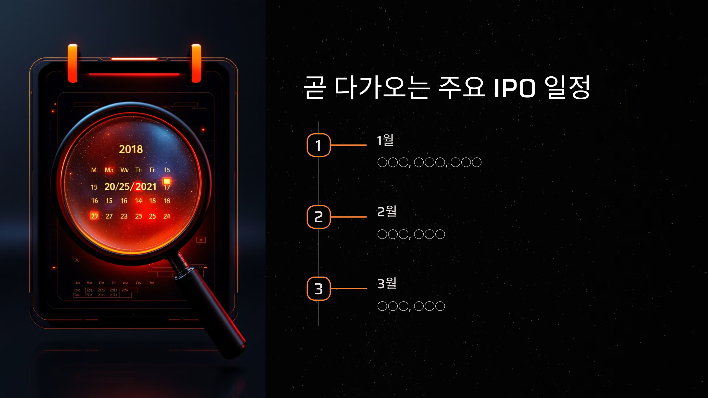 곧 다가올 주요 IPO 일정