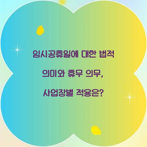 임시공휴일에 대한 법적 의미와 휴무 의무