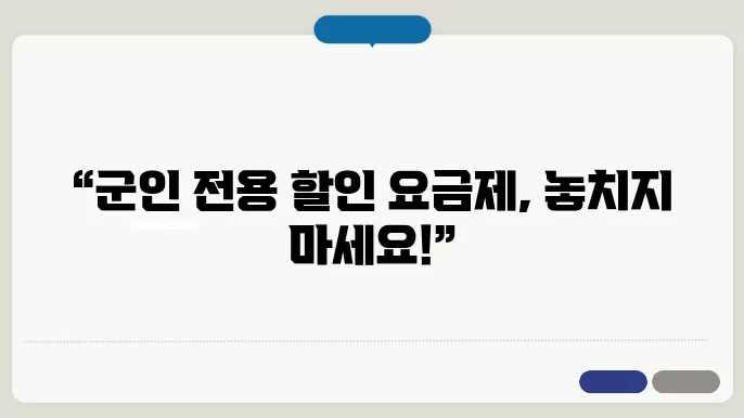 y 군인 요금제 신청 절차