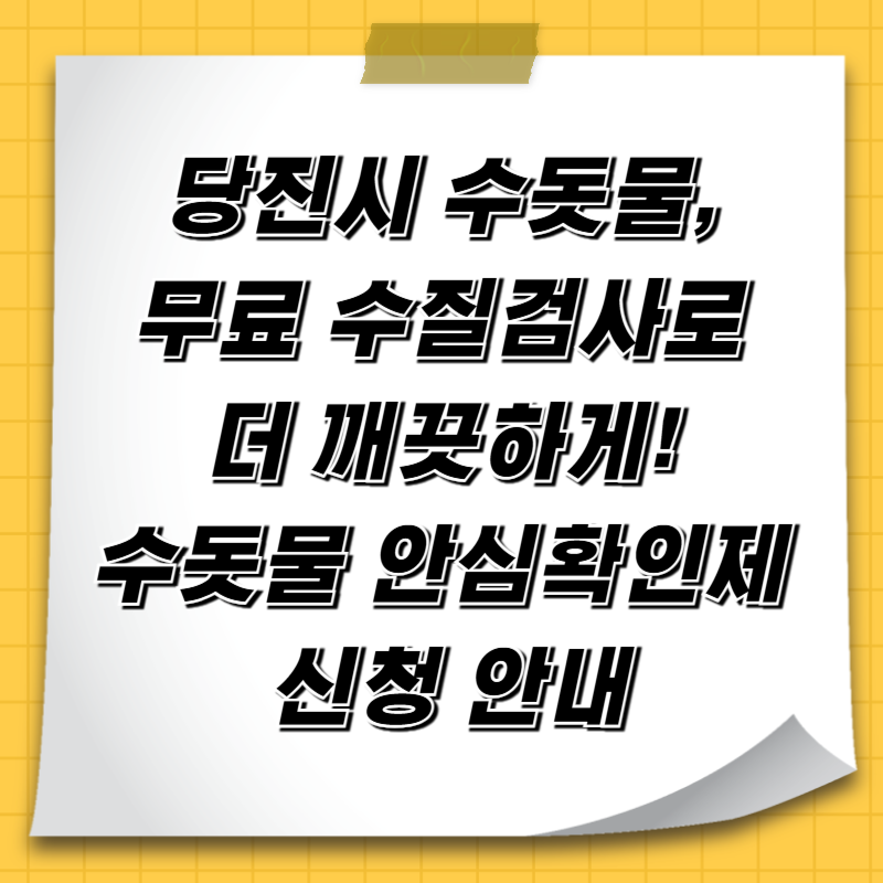 당진시 수돗물, 무료 수질검사로 더 깨끗하게! 수돗물 안심확인제 신청 안내
