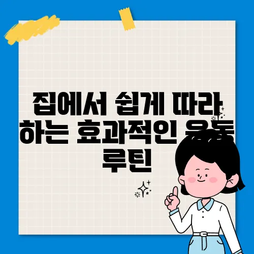 집에서 쉽게 따라 하는 효과적인 운동 루틴