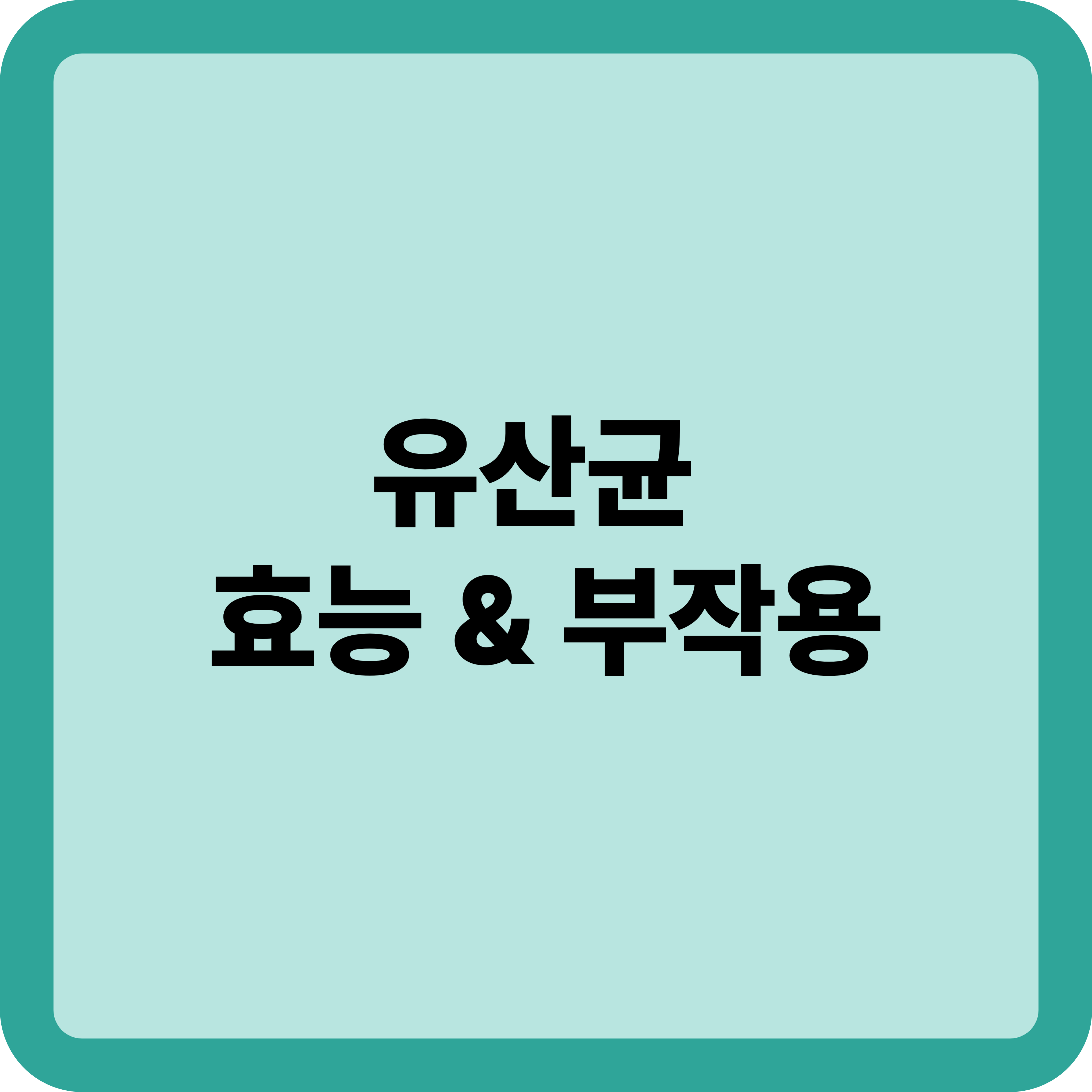 유산균 효능부터 부작용, 복용 팁까지 총정리!