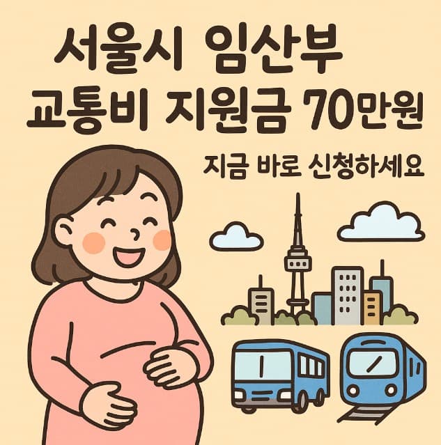 [2025년 출산 혜택] 서울시 임산부 교통비 지원금 신청방법부터 사용처까지 한눈에 정리!