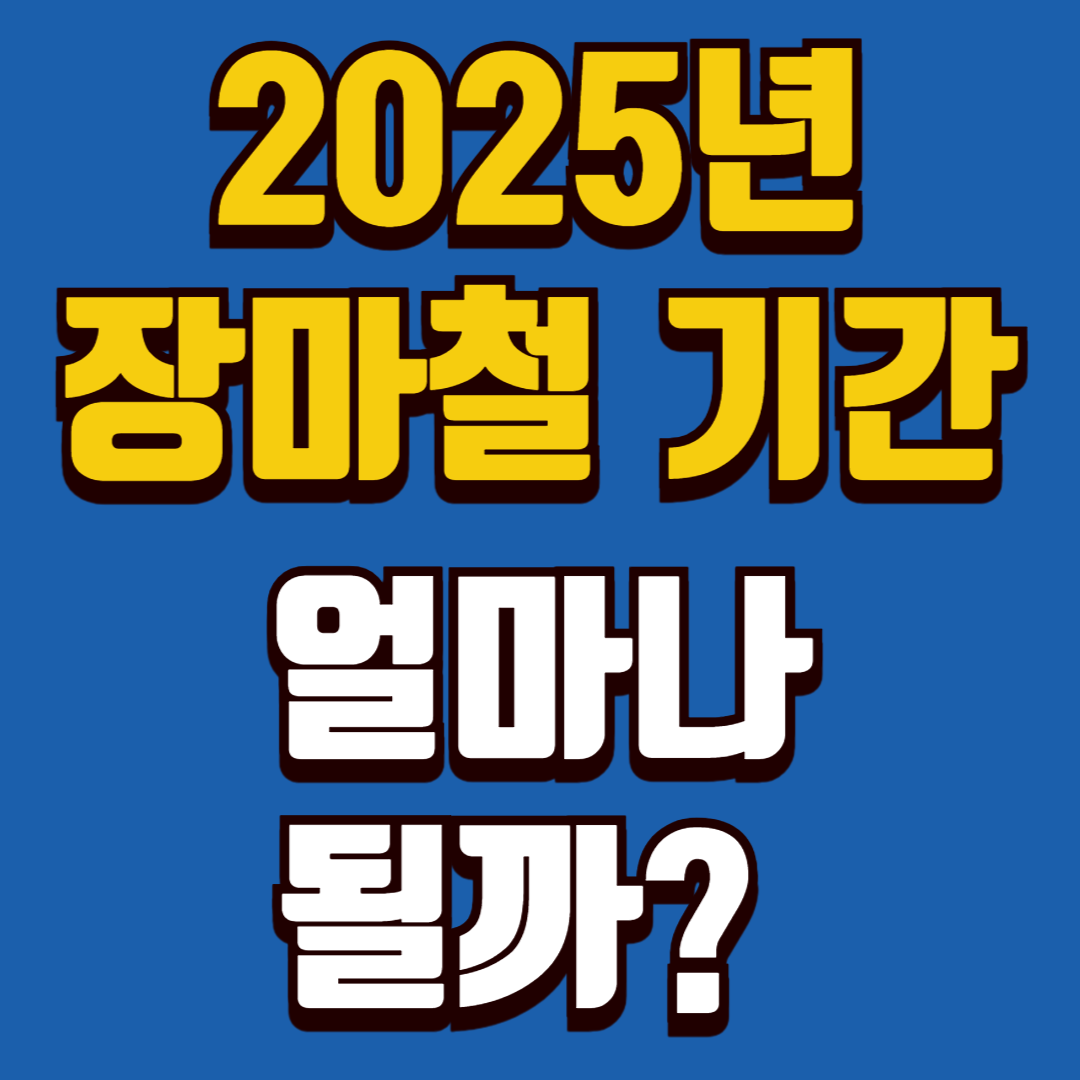 2025년 장마철 시작일과 지역별 종료일