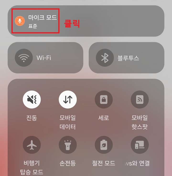 마이크 모드 메뉴 클릭함