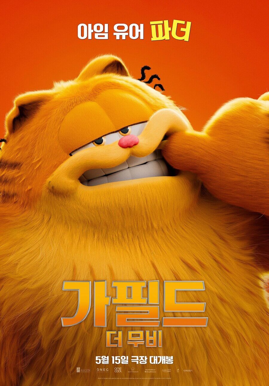 가필드 더 무비 - 라자냐보다 달콤한 가족의 맛