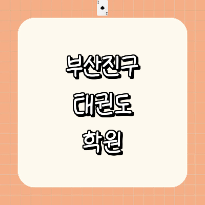 부산 부산진구 태권도장