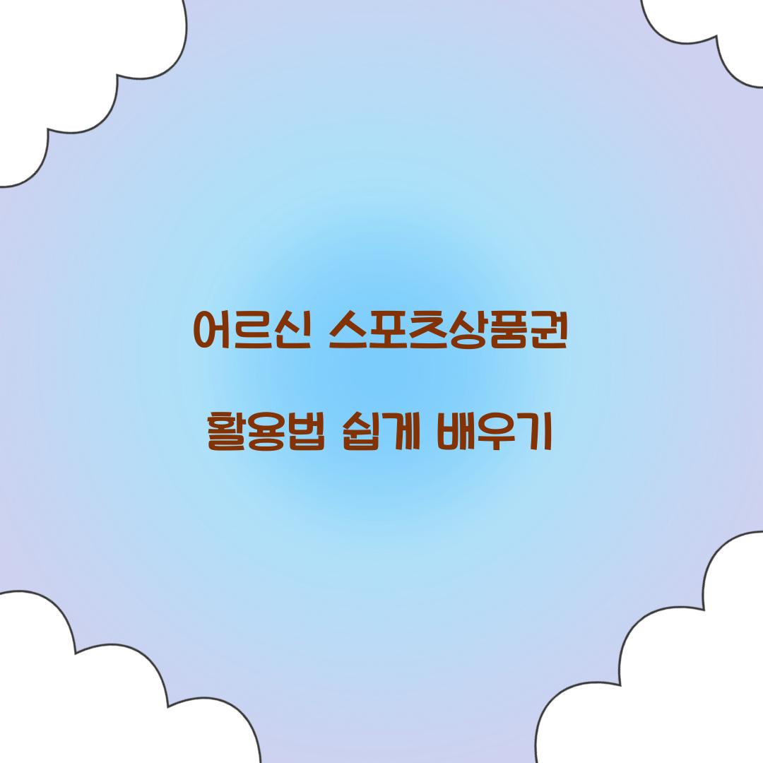 어르신 스포츠상품권