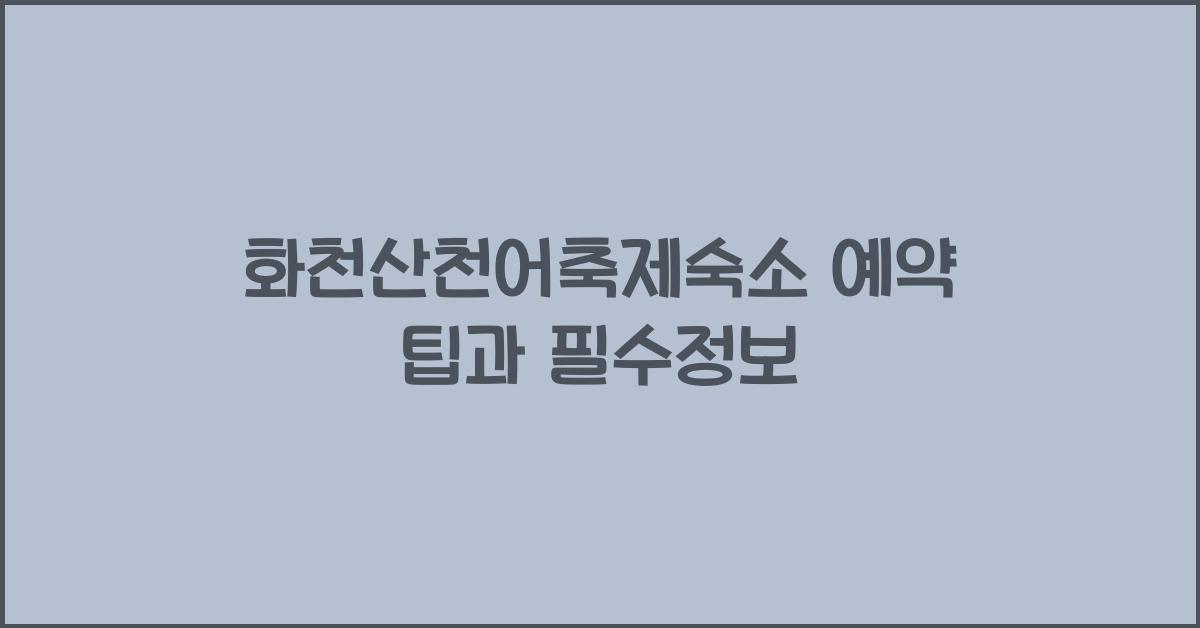 화천산천어축제숙소 예약