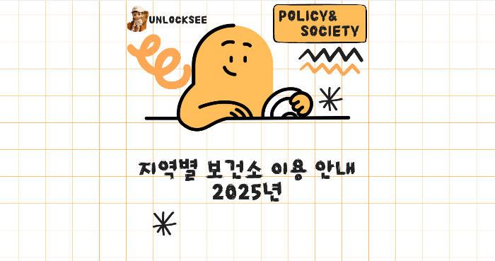 지역별 보건소 이용 안내 2025년