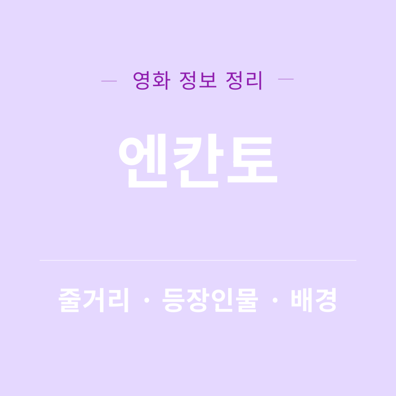 엔칸토 리뷰