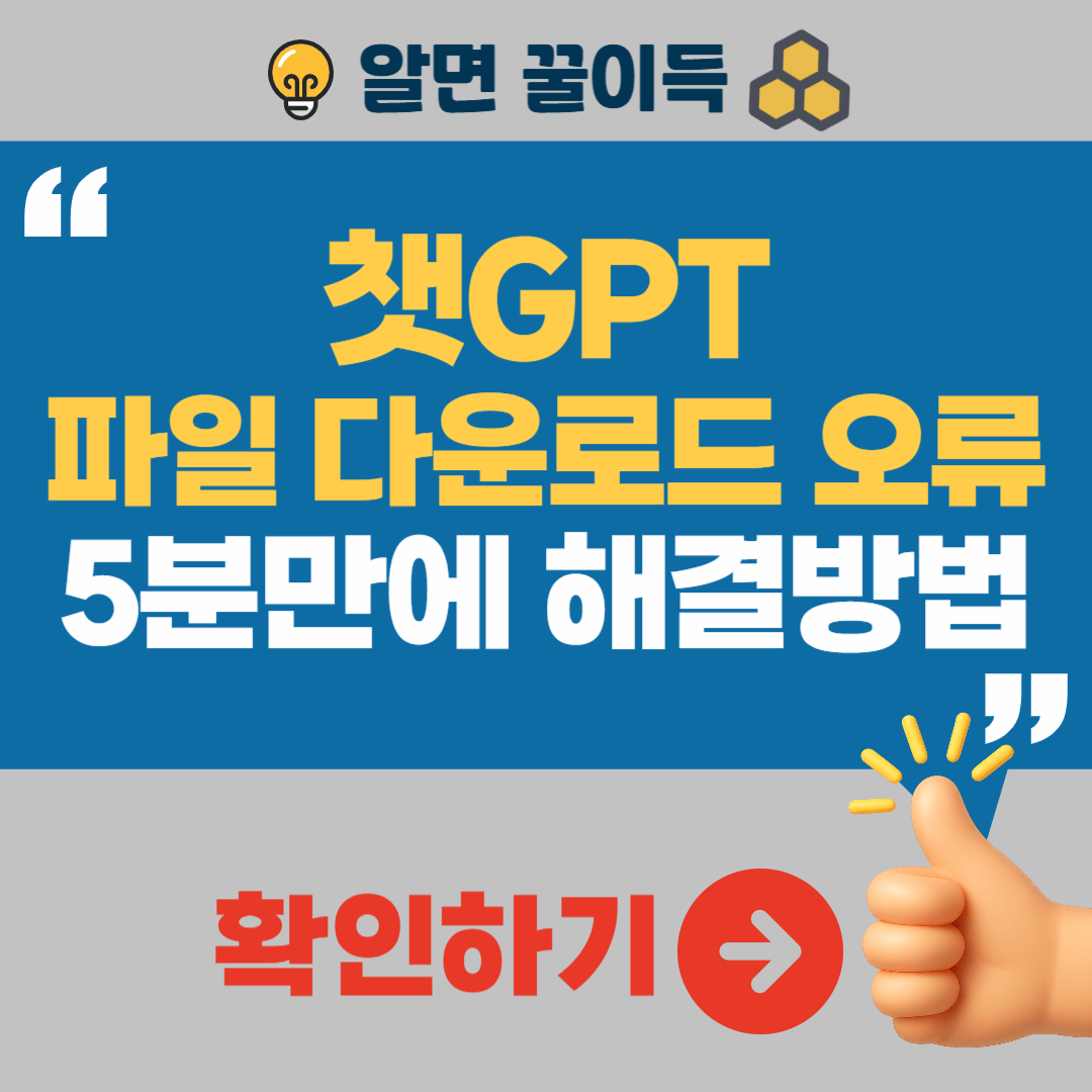챗GPT 파일 다운로드 오류 해결법