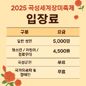 곡성 장미축제 기차마을 입장료