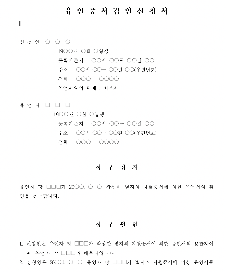 유언 검인 신청서 양식, 예시, 변호사 상담, 종합법률정보