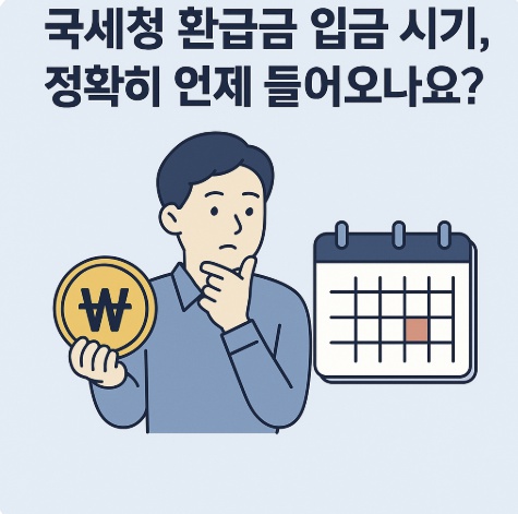 국세청 환급금 입금시기