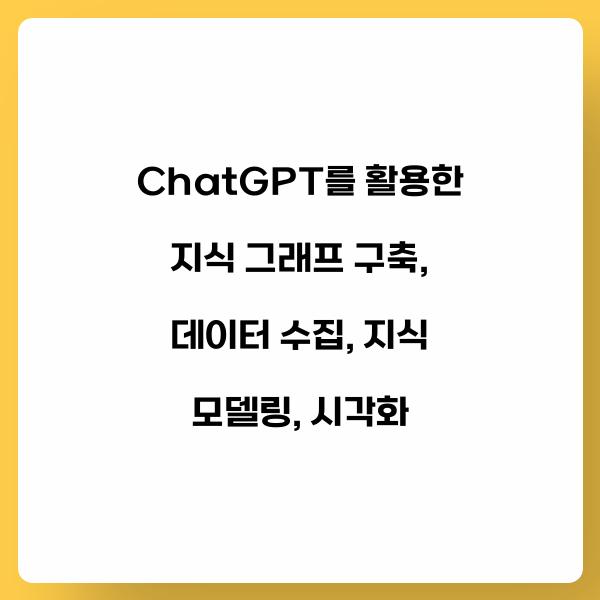 ChatGPT를 활용한 지식 그래프 구축