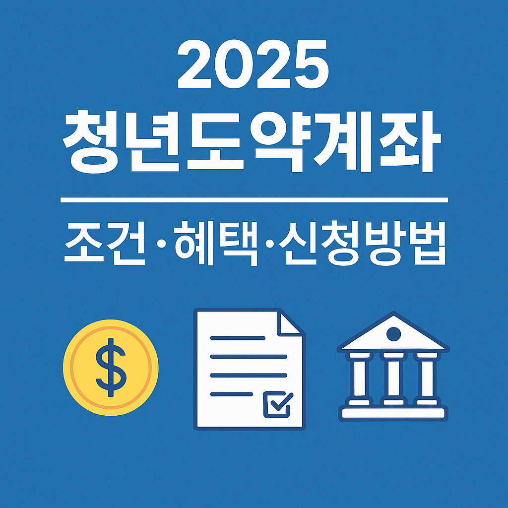 2025 청년도약계좌 완벽 가이드 ❘ 조건&middot;혜택&middot;신청방법 총정리