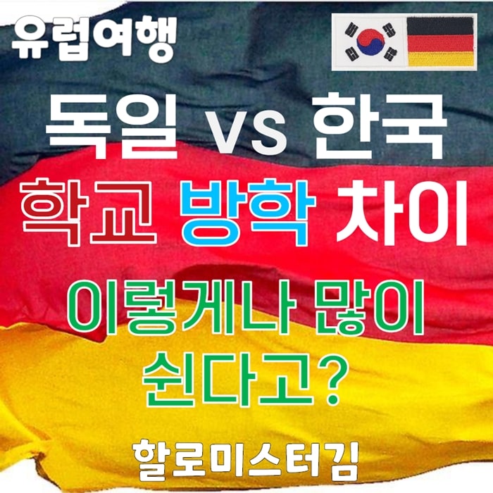 독일 vs 한국 학교 방학 차이 이렇게나 많이 쉰다고?