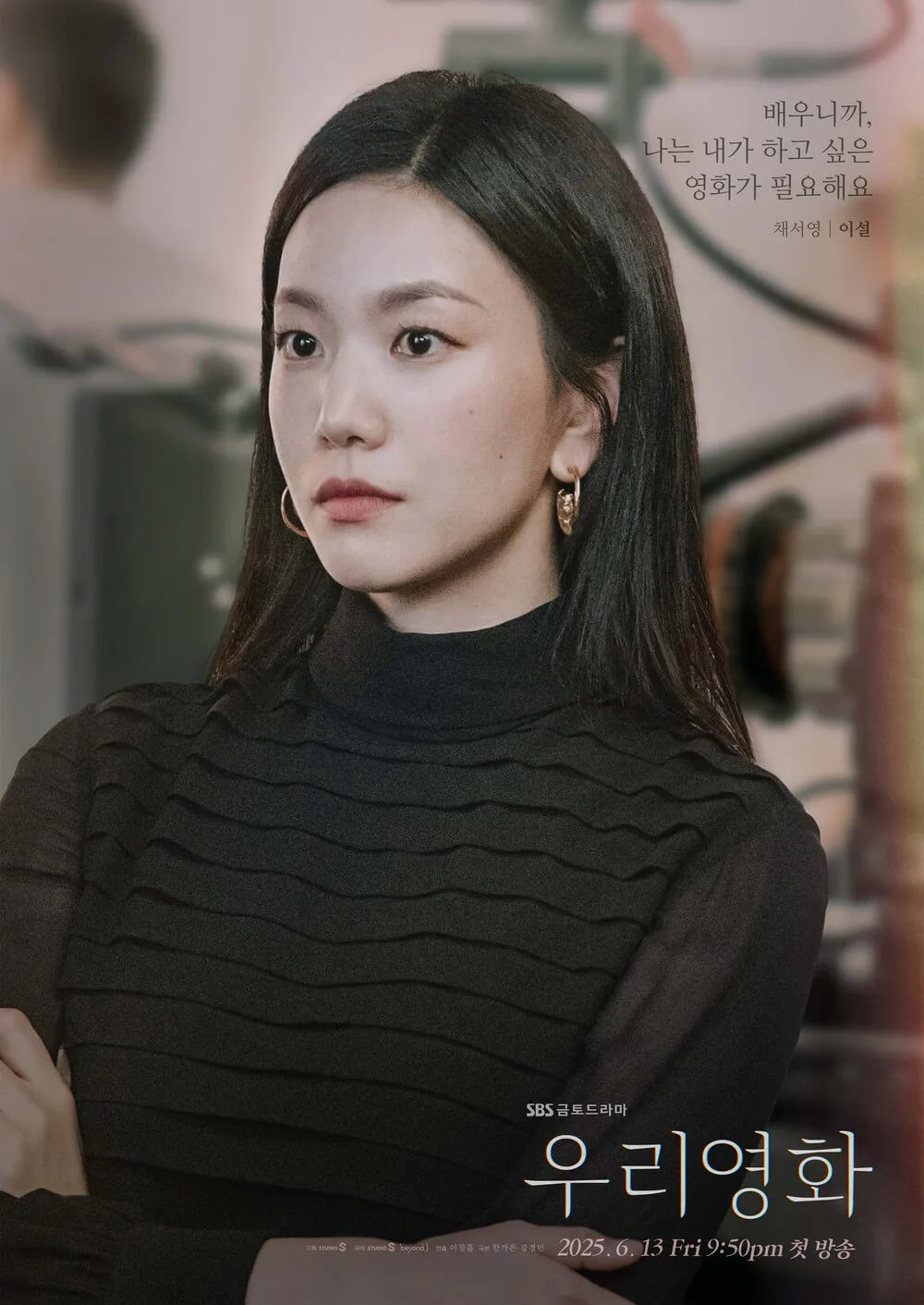 SBS드라마 우리영화 이설이 맡은 채서영의 홍보 포스터 입니다.