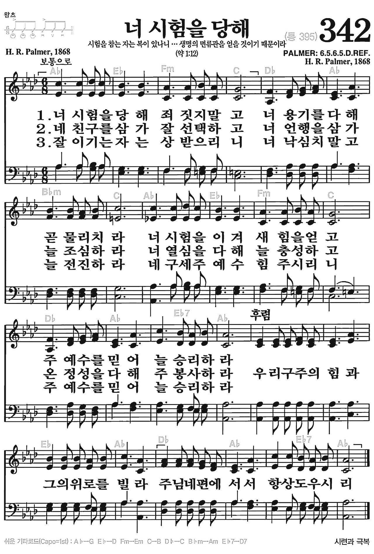 [찬송가] 342장 너 시험을 당해