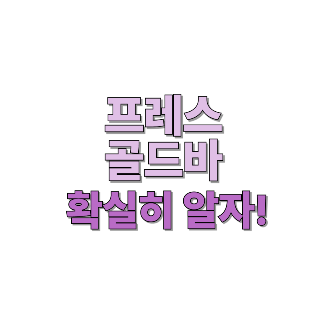 프레스 골드바 확실히 알고 가기