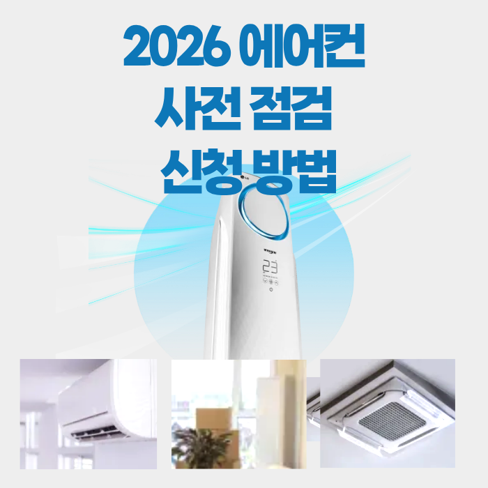 2026에어컨 사전 점검 신청 방법