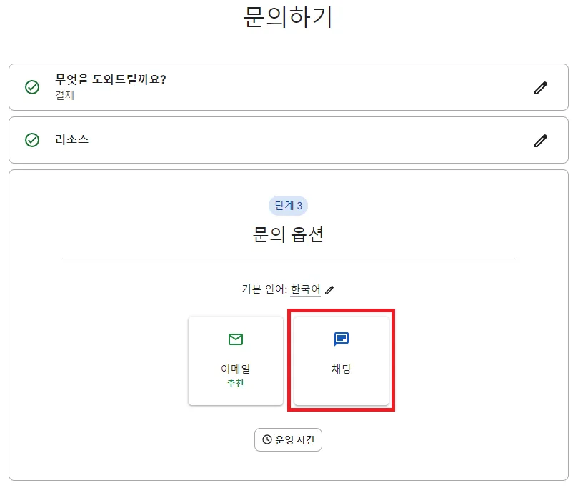 구글 고객센터 채팅