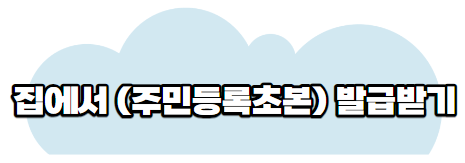 주민등록초본발급받기