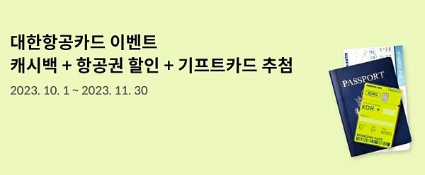 대한항공카드-이벤트