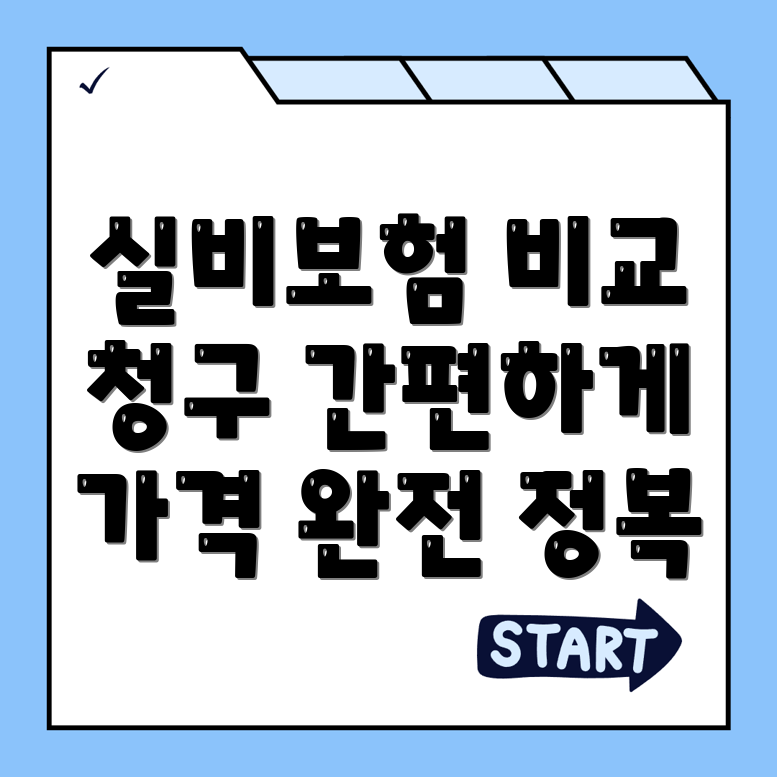 실비보험