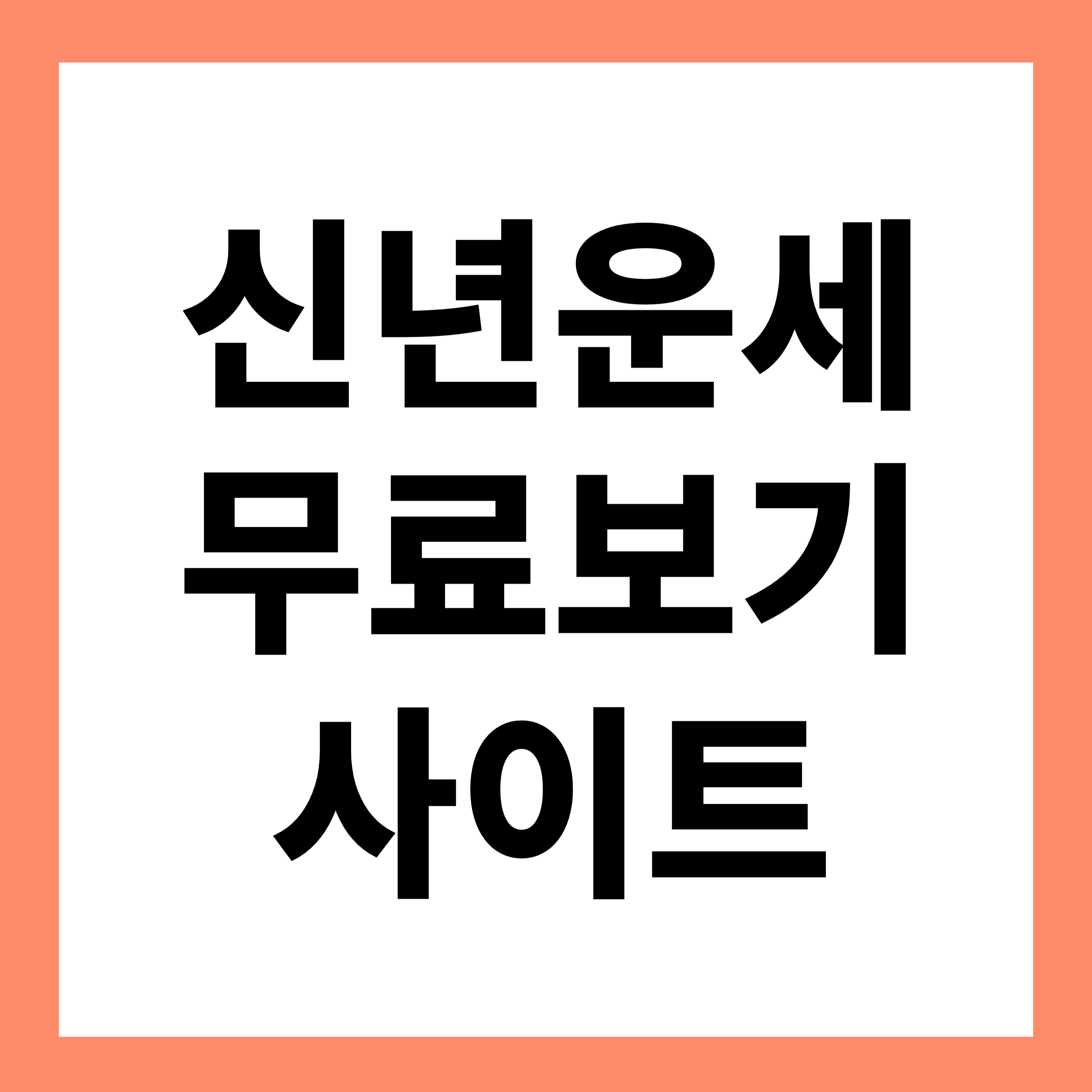 2026 신년운세 무료 사이트(아시아경제, 운세의신, 궁합닷컴)