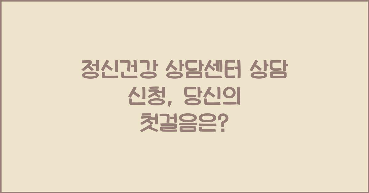 정신건강 상담센터 상담 신청