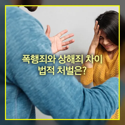 폭행죄 상해죄 차이 법적 처벌수위