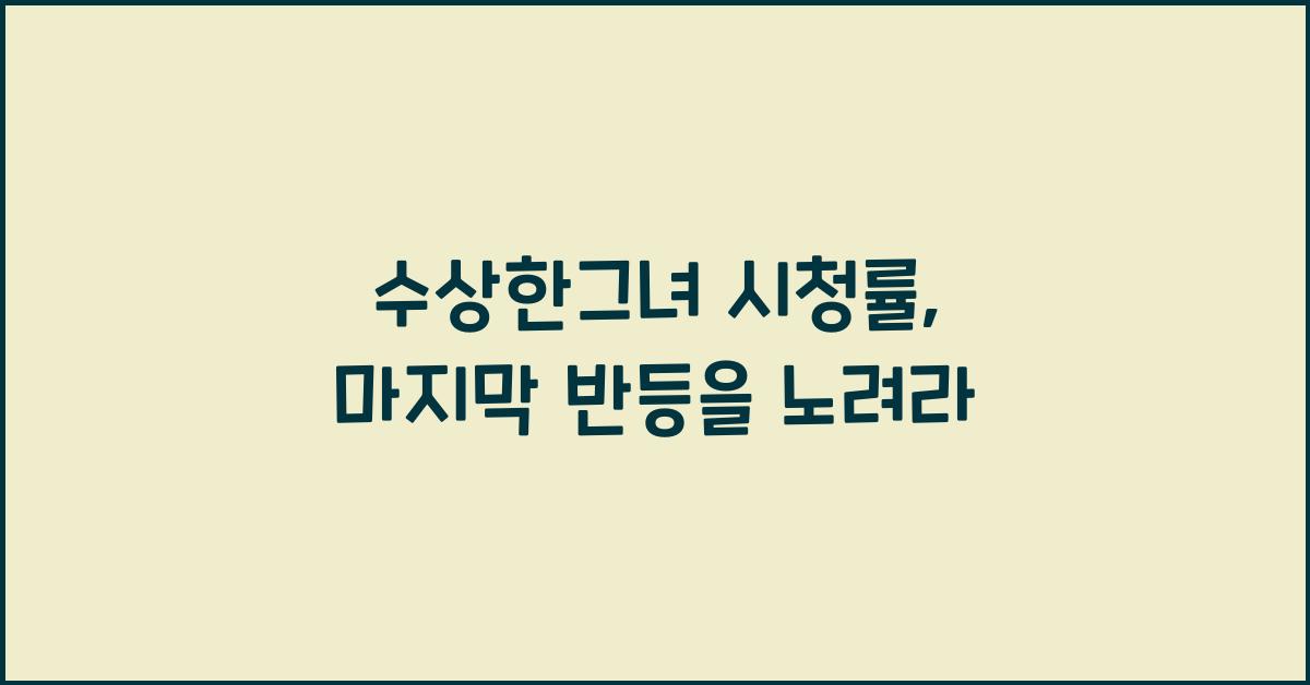 수상한그녀 시청률