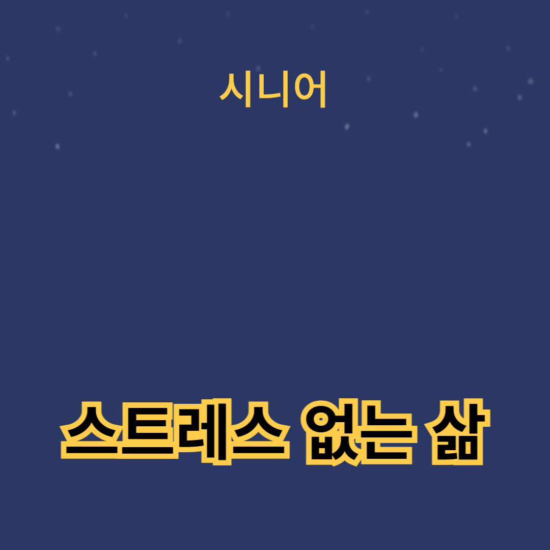 스트레스 없는 삶을 위한 10가지 팁