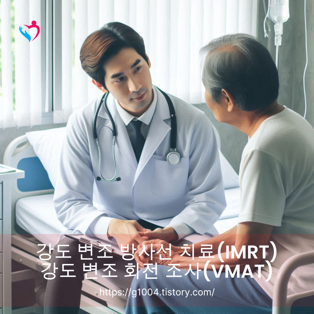 강도 변조 방사선 치료(IMRT)/강도 변조 회전 조사(VMAT)