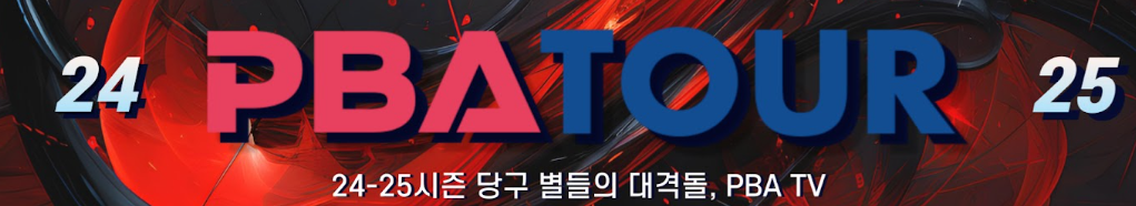 2025 PBA LPBA 투어 웰컴저축은행 팀리그 일정