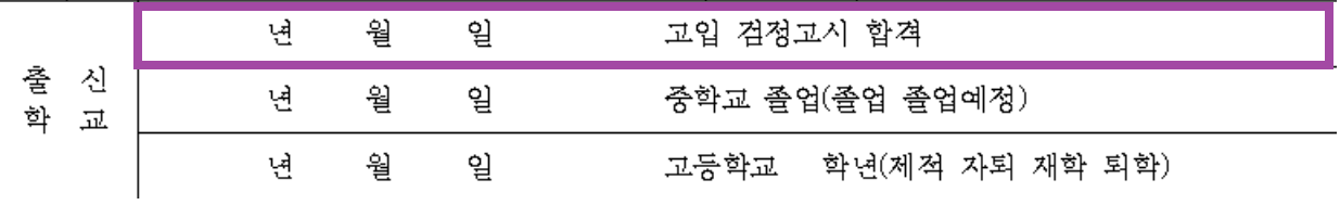 입학 원서 작성 검정고시 정보 입력