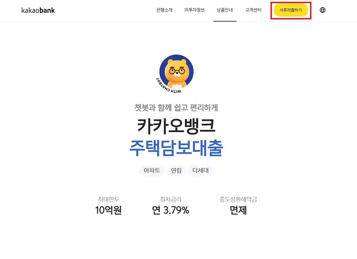 카카오뱅크-주택담보대출 한도 금리 신청방법 총정리